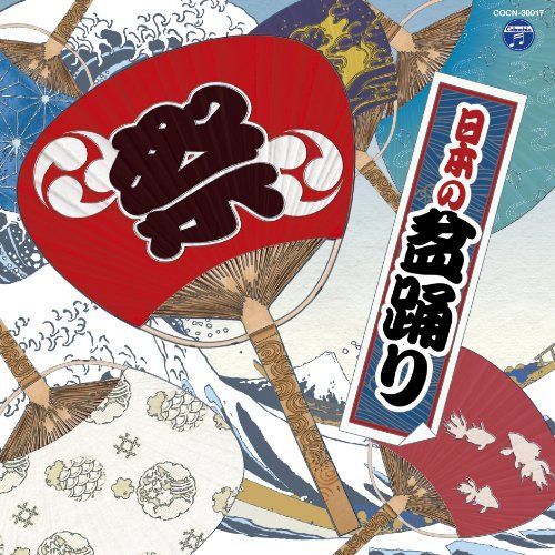 【CD】ザ・ベスト　日本の盆踊り