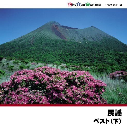 【CD】民謡ベスト(下)