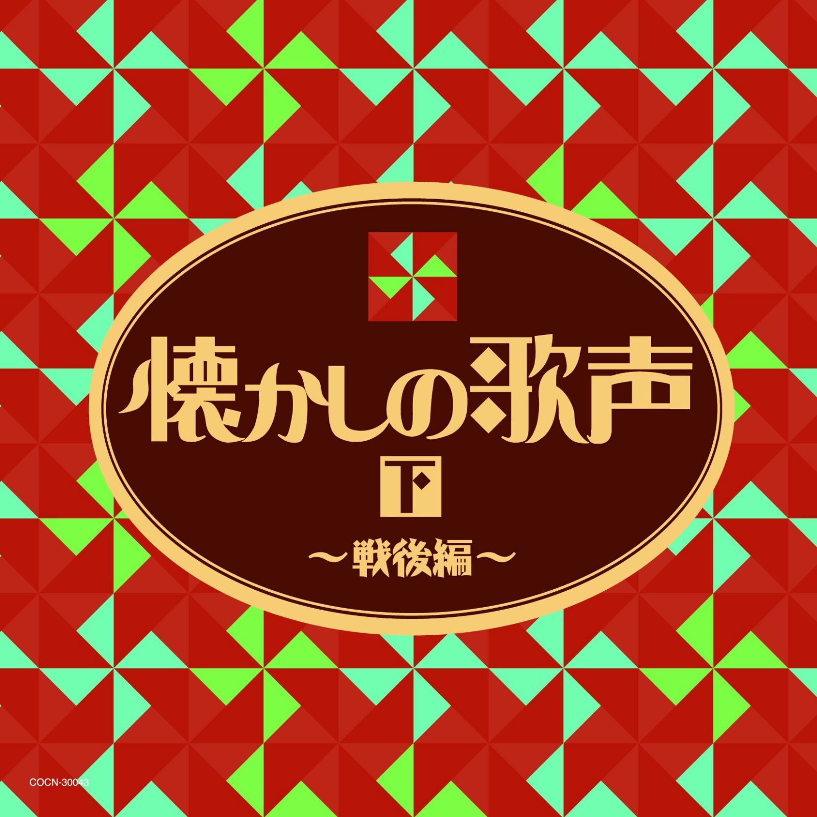 【CD】ザ・ベスト 懐かしの歌声(下) ~戦後編~