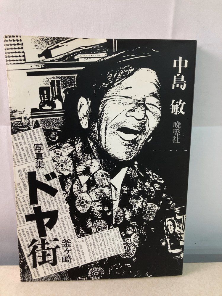 写真集 ドヤ街 釜ヶ崎 中島敏 晩聲社 1986年