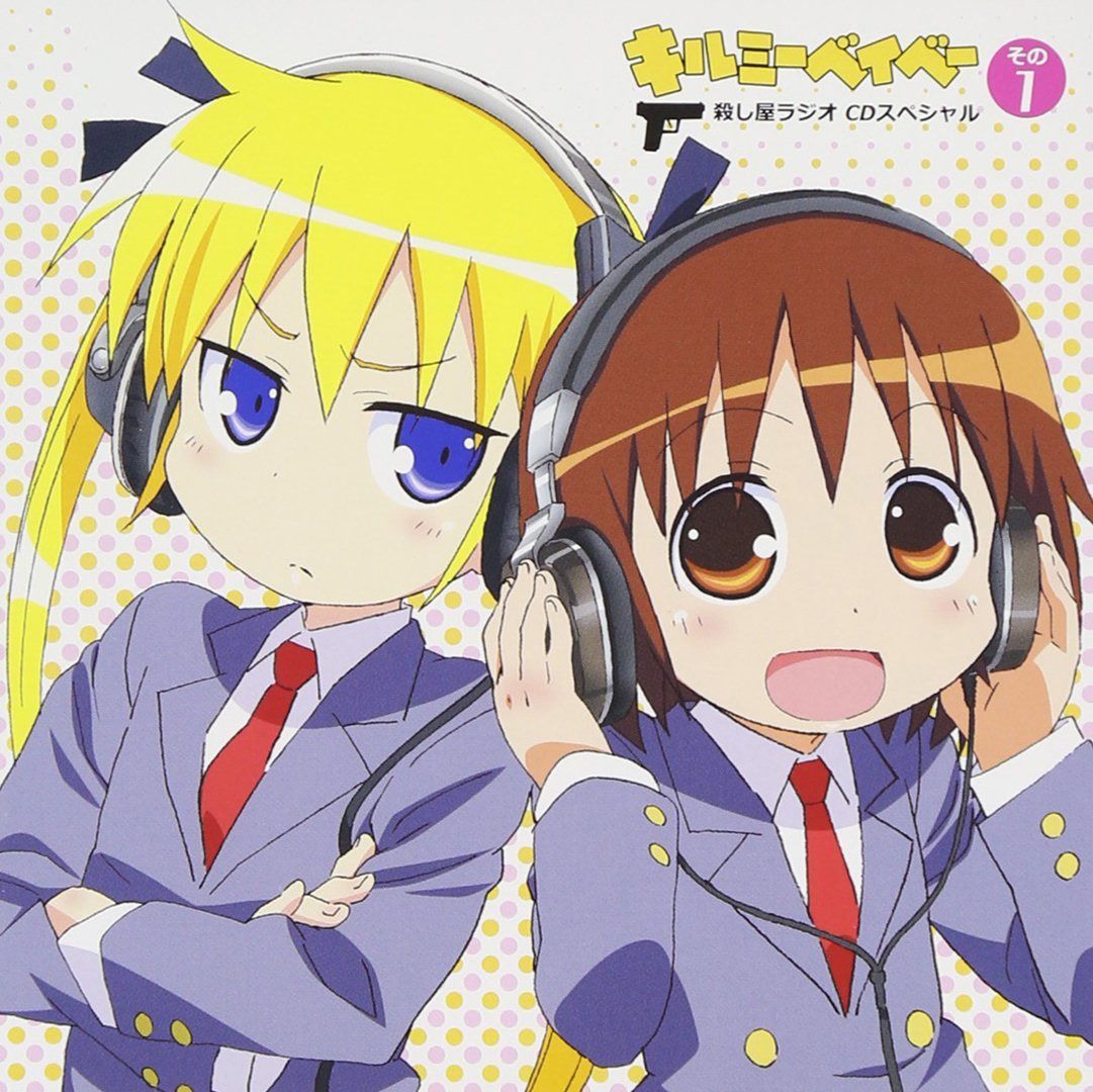 【CD】キルミーベイベー 殺し屋ラジオ CDその1
