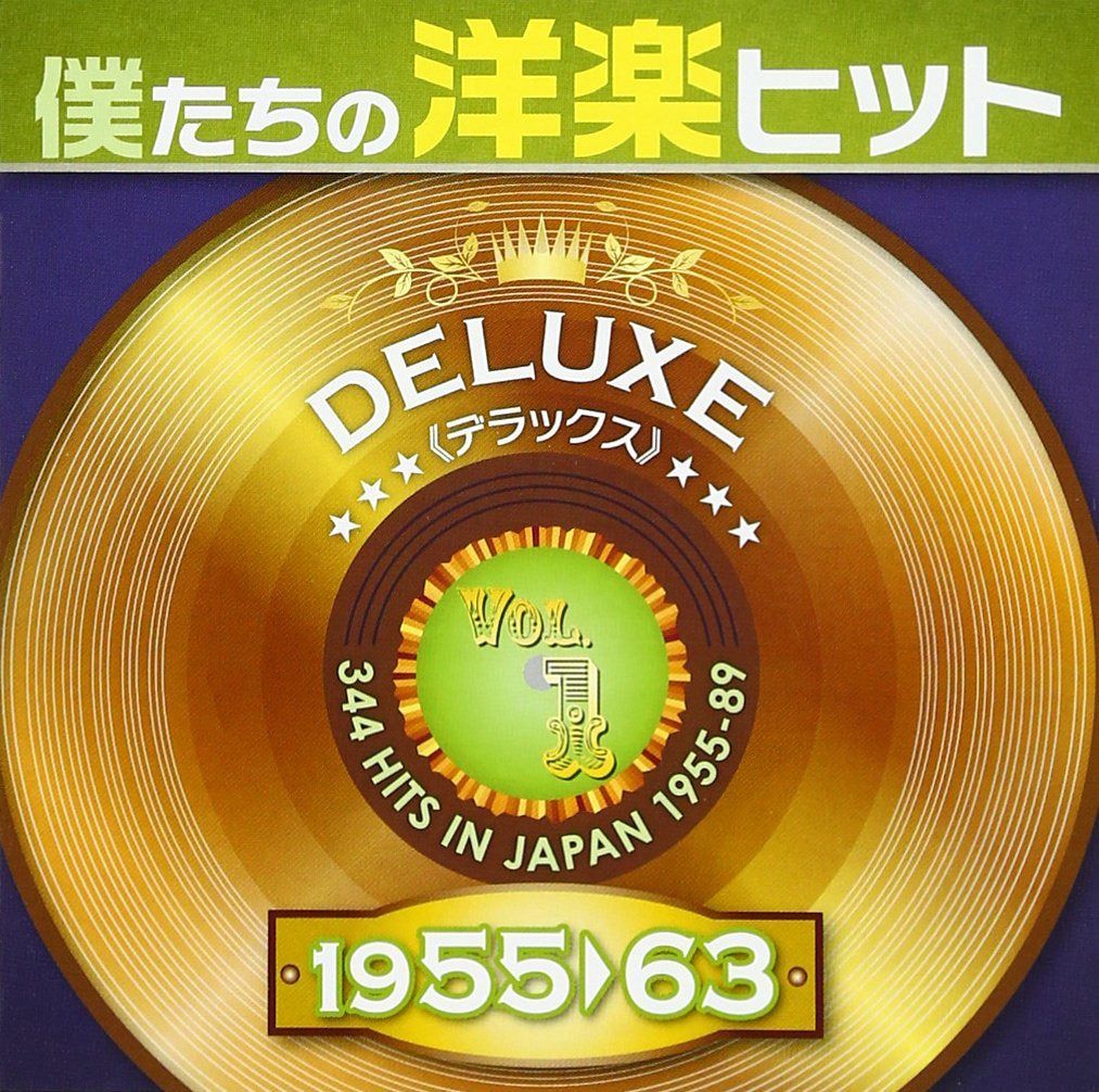 【CD】僕たちの洋楽ヒット DELUXE VOL.1 1955-1963 - オムニバス