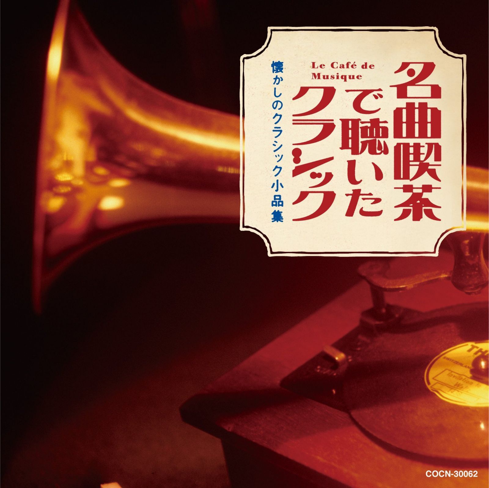 【CD】ザ・ベスト　名曲喫茶で聴いたクラシック 8,674円