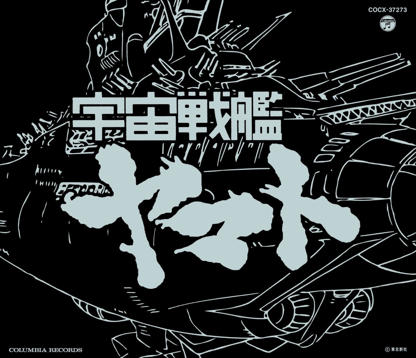 【CD】ETERNAL EDITION File No.1 「宇宙戦艦ヤマト」