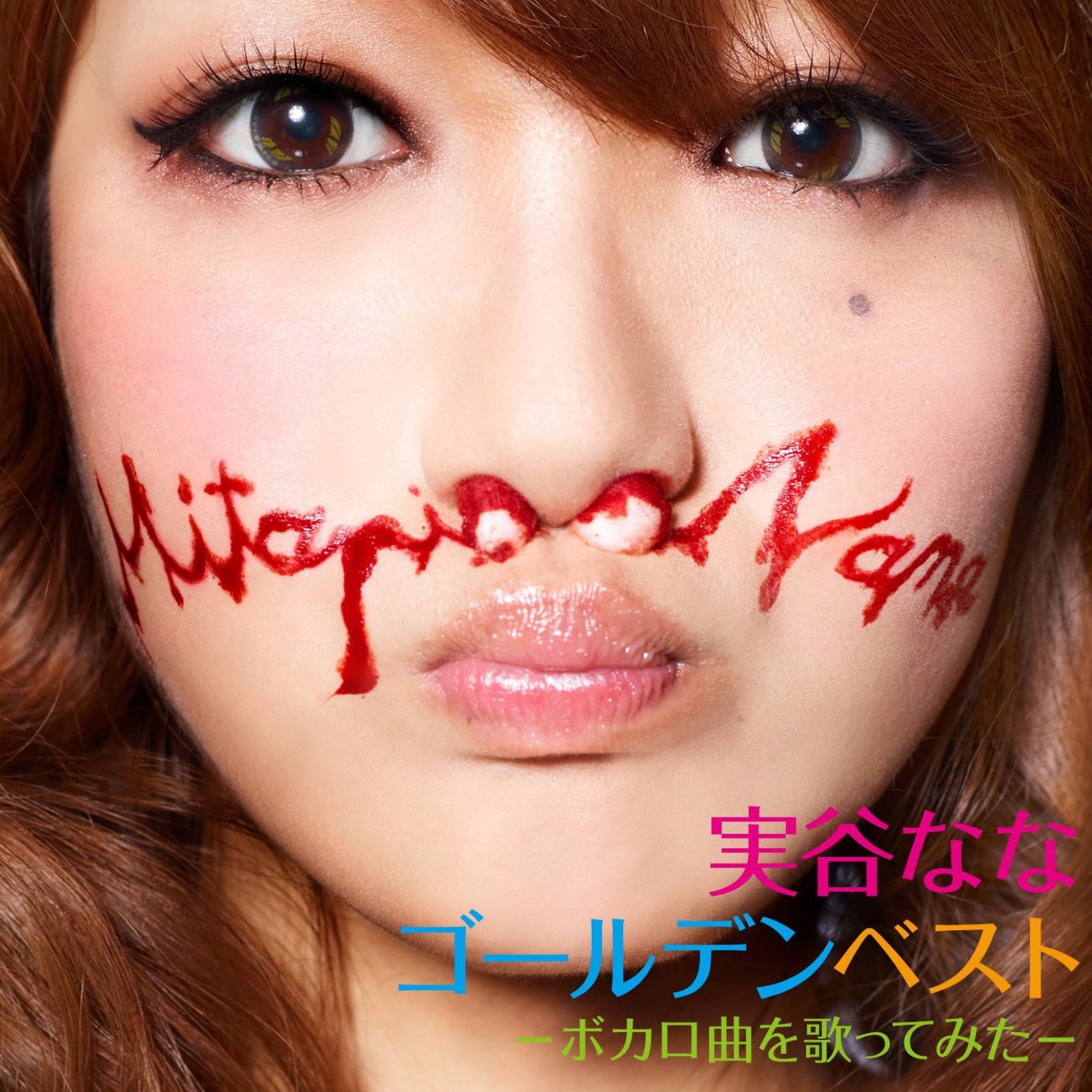 【CD】実谷ななゴールデンベスト－ボカロ曲を歌ってみた－