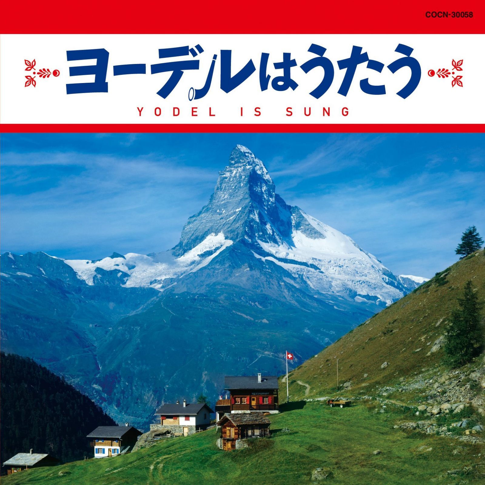 【CD】ザ・ベスト　ヨーデルはうたう