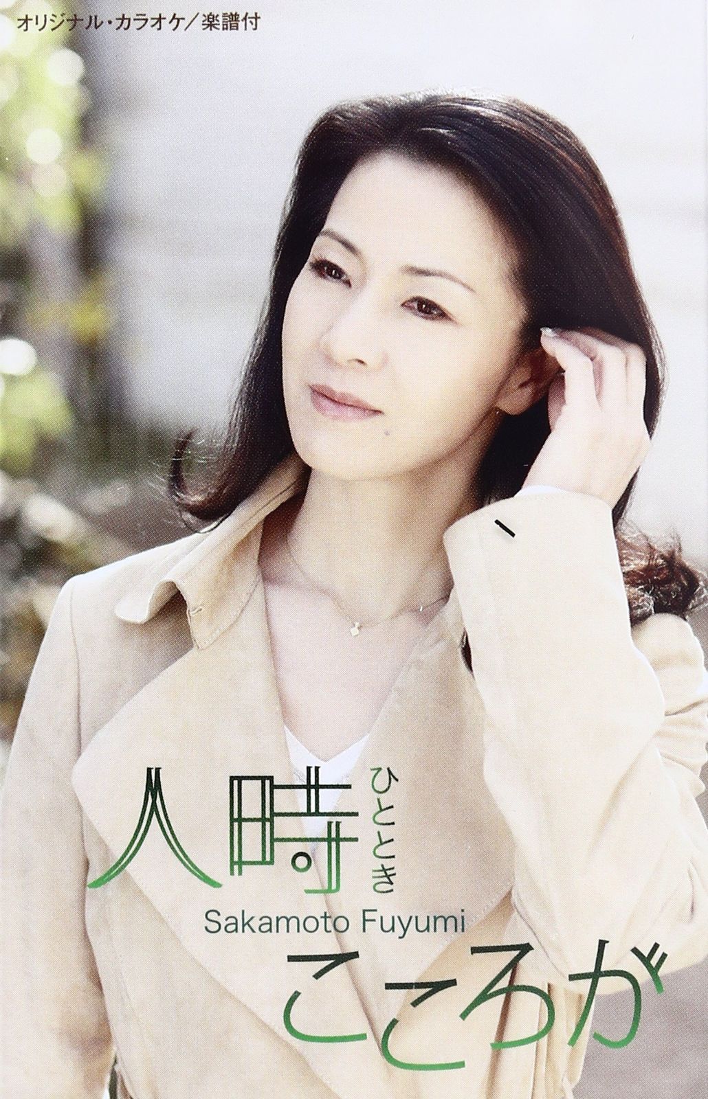 【CD】人時(ひととき)/こころが