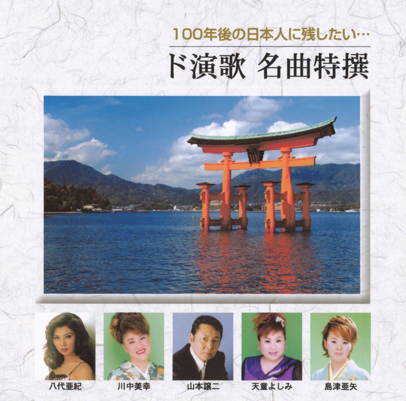 【CD】100年後の日本人に残したい…ド演歌名曲特撰