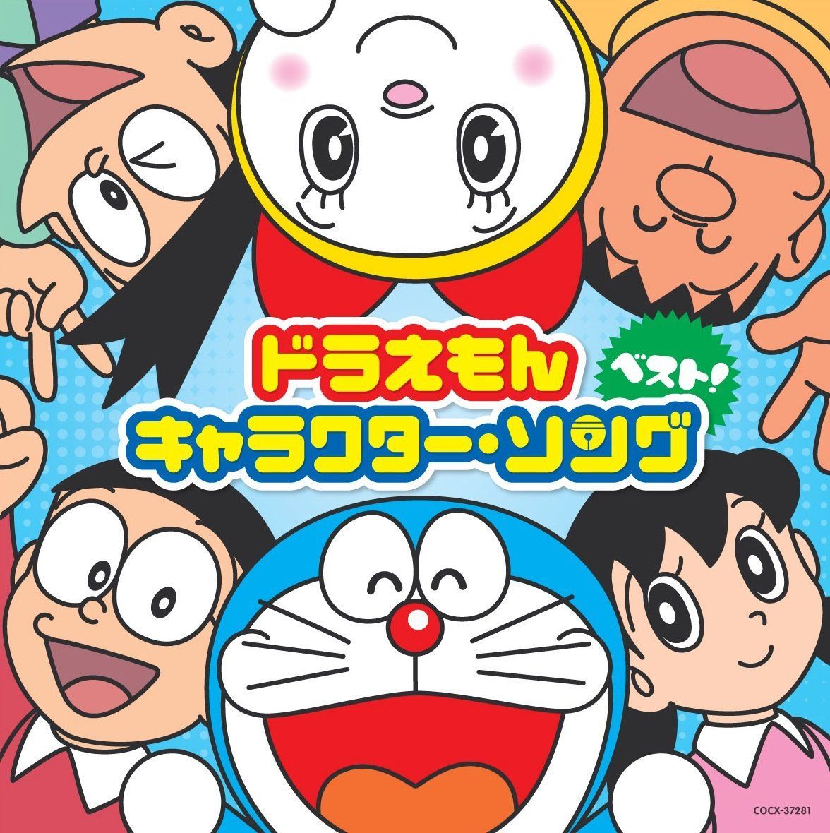 【CD】ドラえもん☆キャラクター・ソング・ベスト！