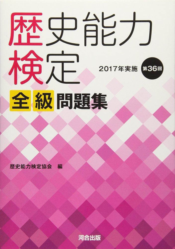 歴史能力検定 中古）歴史能力検定2017年実施第36回全級問題集 歴史能力検定協会