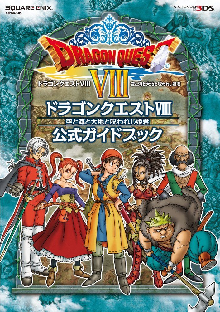 中古）ニンテンドー3DS版 ドラゴンクエストVIII 空と海と大地と呪われ