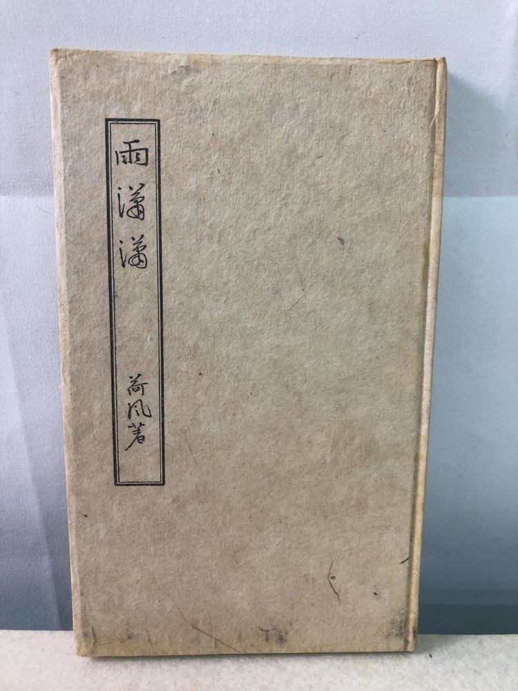雨瀟瀟 永井荷風 【函無し】【アンカットほん】