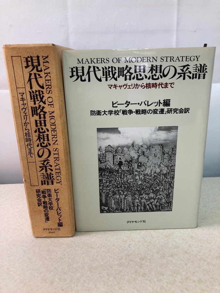 本 【激レア初版】現代戦略思想の系譜 マキャヴェリから核時代まで