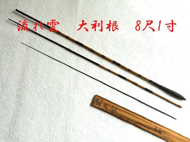 流れ雲　大利根　8尺1寸　硬式　ME80144