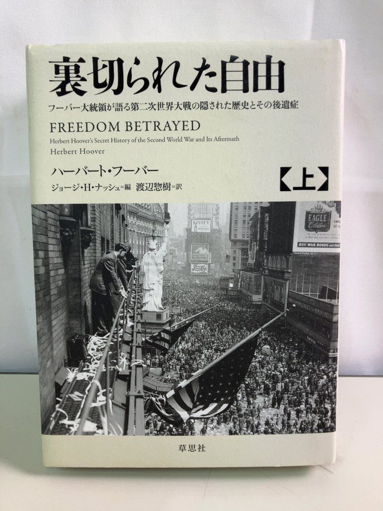 裏切られた自由 上 フーバー大統領が語る第二次世界大戦の隠された歴史とその後遺症 ハーバート・フーバー 草思社