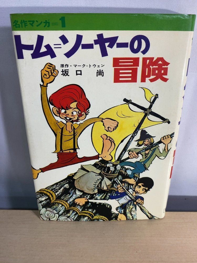 坂口尚 名作マンガ トムソーヤーの冒険