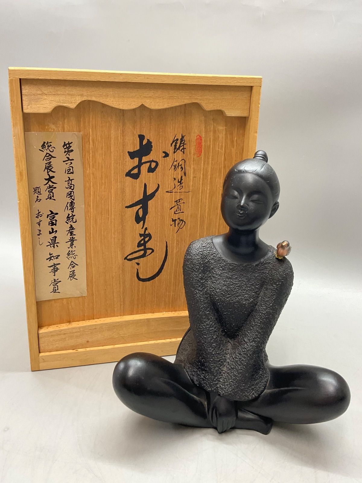 M244 「おすまし」 金工師 板保次作 金工美術 ブロンズ像 銅製 置物 鋳銅造 第六回高岡伝統産業総合展 総合展大賞 富山県知事賞 高岡銅器