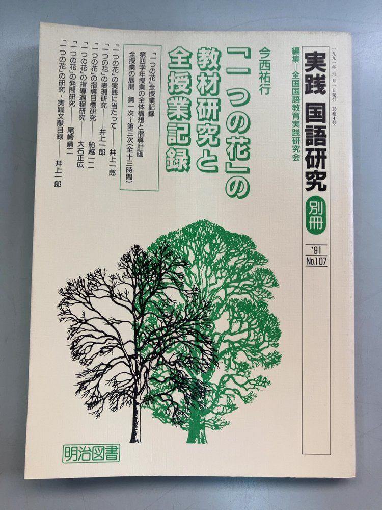実践国語研究 別冊１０７号　一つの花の教材研究と全授業記録