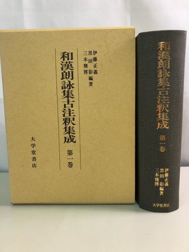 和漢朗詠集古注釈集成 第1巻 伊藤正義 黒田彰 三木雅博 大学