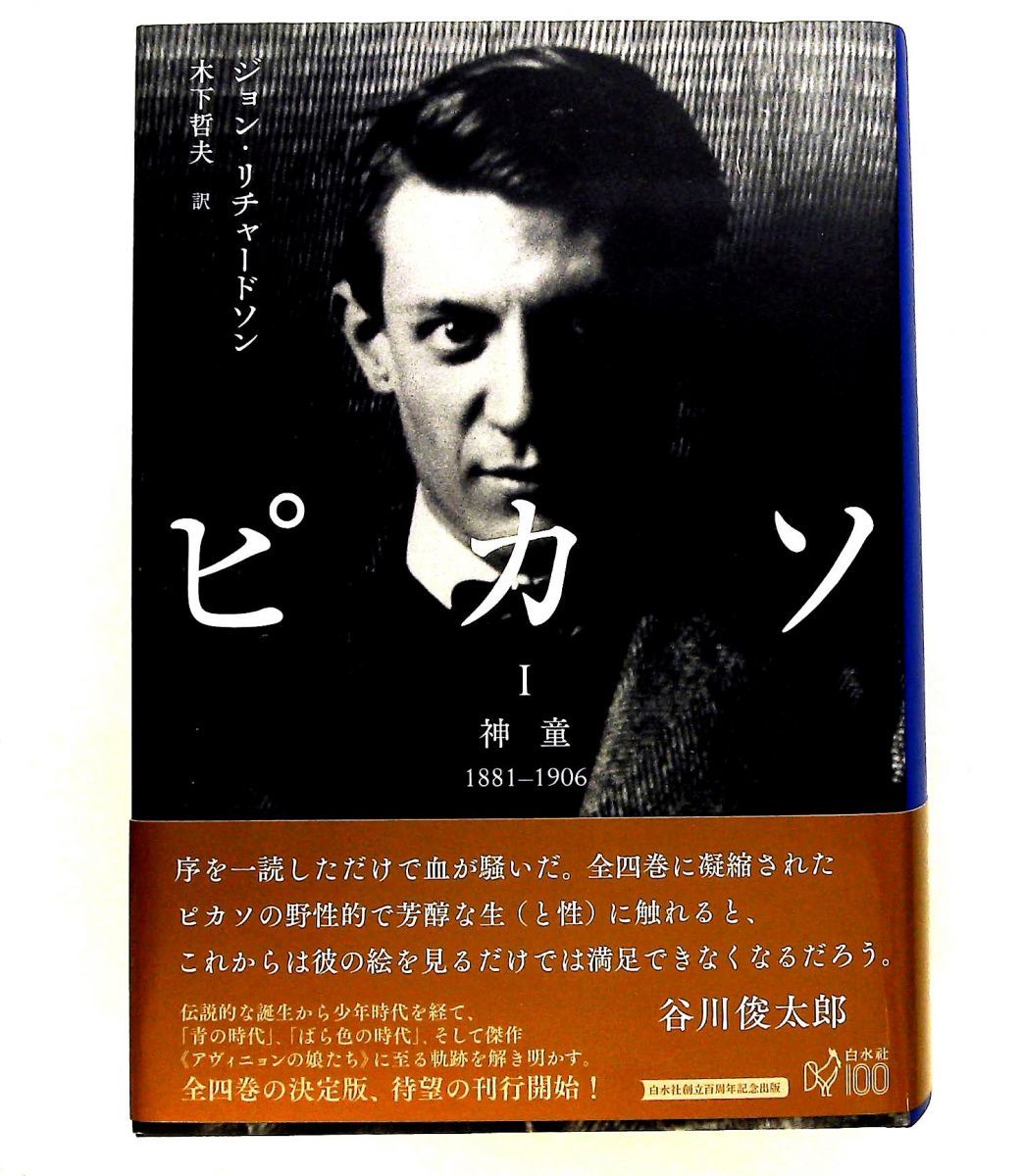 ピカソI 神童1881-1906 ジョン リチャードソン 白水社