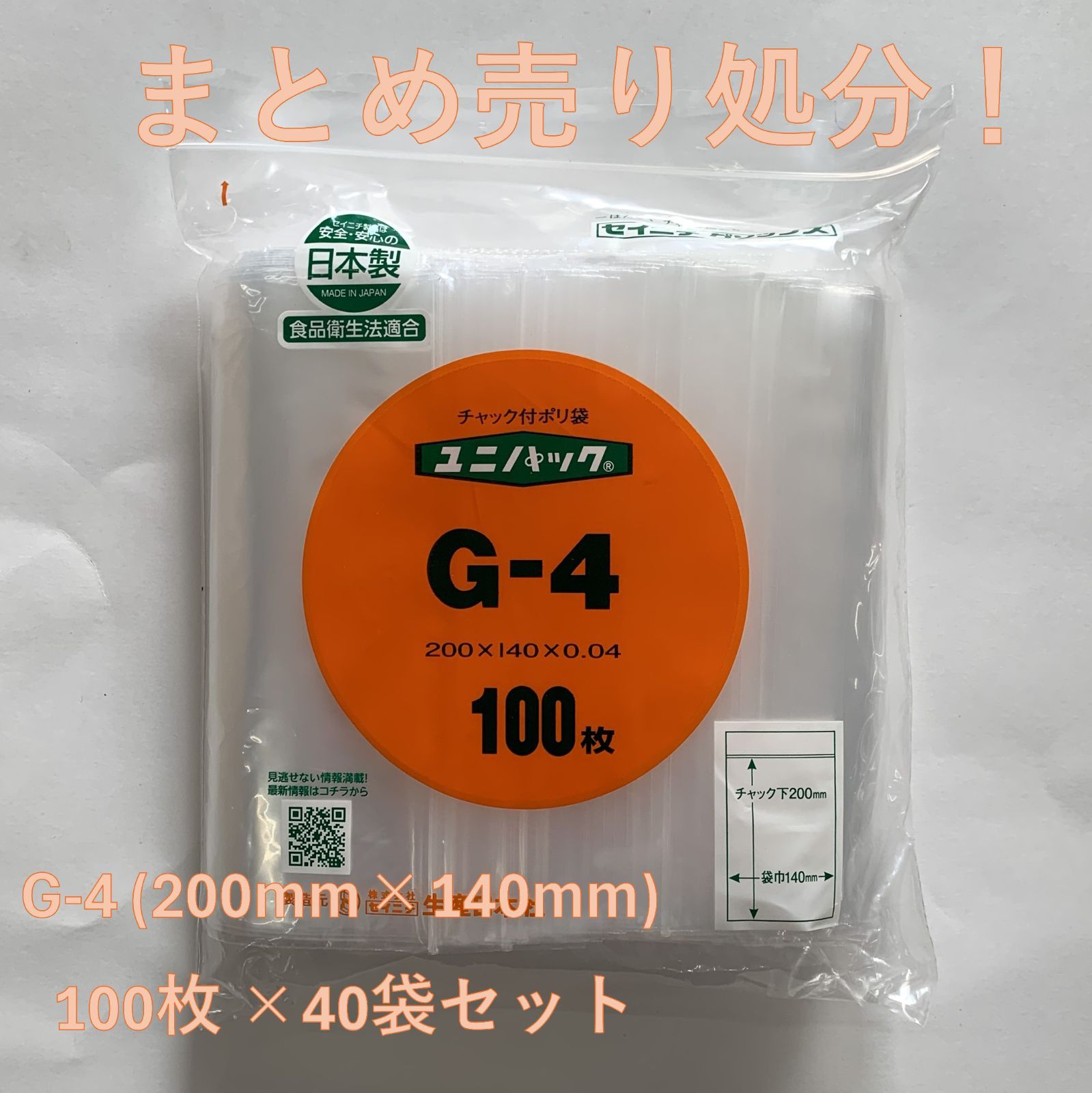 【セイニチ】　ユニパック（G-4） チャック付ポリ袋　100枚入　40個セット