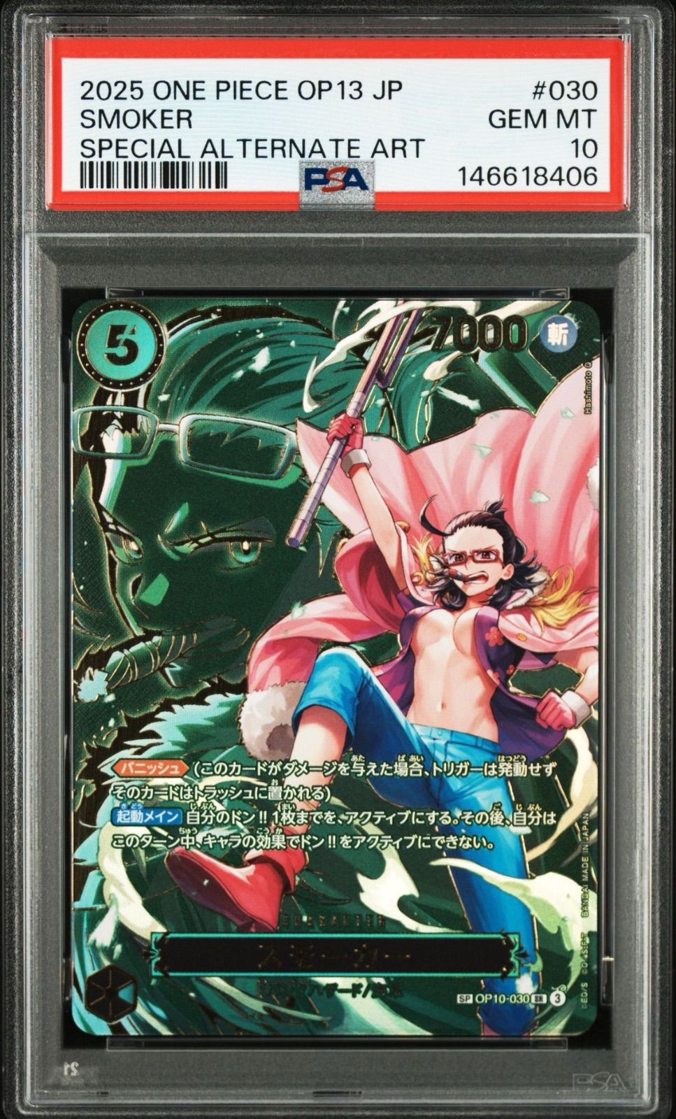 【PSA10・ワンオーナー品】受け継がれる意志 スモーカー SP ワンピースカード