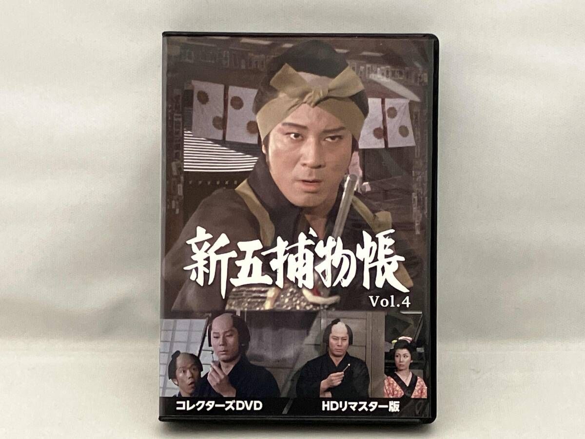 DVD 新五捕物帳 コレクタｰズDVD Vol.4<HDリマスタｰ版>