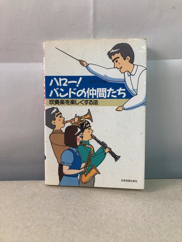 ハロー！バンドの仲間たち 鈴木竹男 全音楽譜出版社