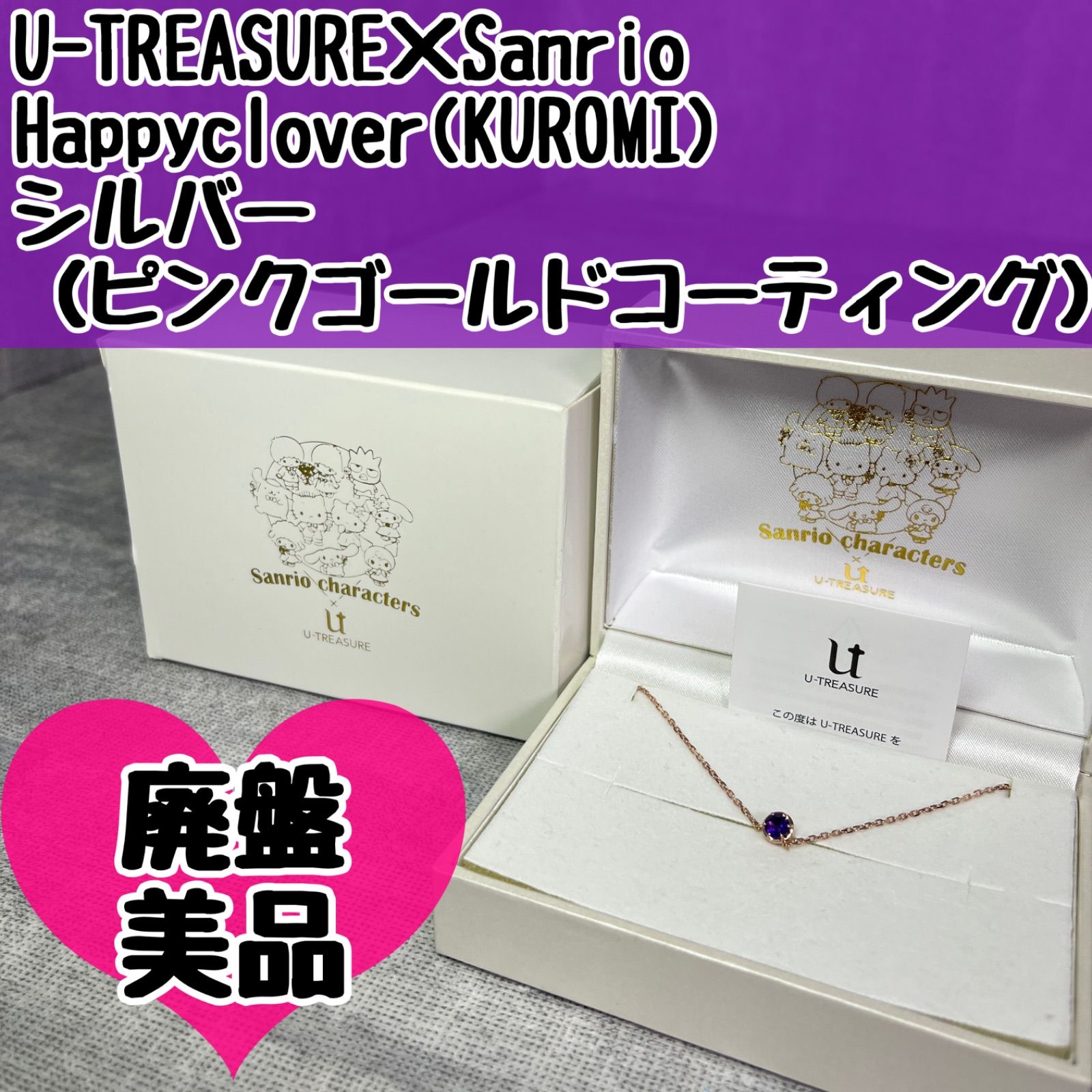 廃盤 U-TREASURE Sanrio characters コラボ ユートレジャー サンリオキャラクター サンリオ Happyc lover KUROMI クロミ シルバー ピンクゴールドコーティング