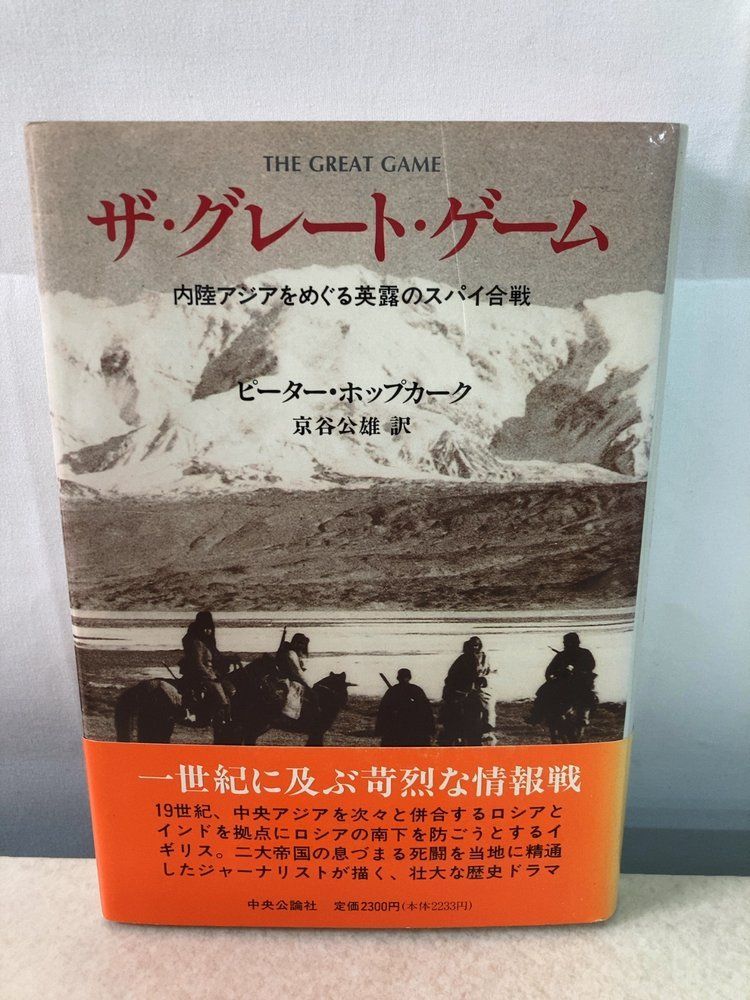 ザ・グレート・ゲーム 内陸アジアをめぐる英露のスパイ合戦 ピーター ホップカーク 中央公論新社【サイン入り(真贋不明)】