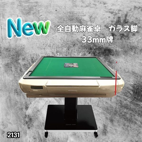 #2131 全自動 麻雀 雀卓 テーブル 台 ガラス製脚 牌サイズ 33 ミリ mm ゴールド 日本仕様 高品質 麻雀牌使用 ドリンクホルダー 豊富な付属品 ※一部地域離島別途配送料有