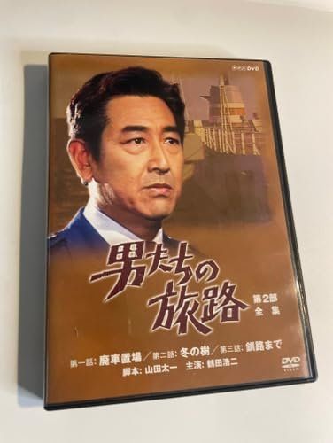 鶴田浩二主演 男たちの旅路 第2部 DVD-BOX 全2枚【NHKスクエア限定商品】 [DVD]