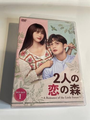 2人の恋の森 ～A Romance of the Little Forest～ DVD-BOX1 [DVD] [DVD]
