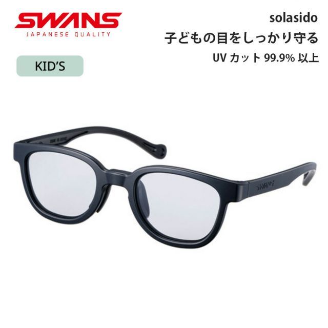 スワンズ キッズ サングラス ソラシド SWANS solasido SOLA-0002 MBK 子供用サングラス UVカット 紫外線対策 軽量 日本製 UVカット ライトスモーク 6歳 7歳 8歳 9歳 10歳 11歳 安全設計 アウトドア スポーツ用 SW