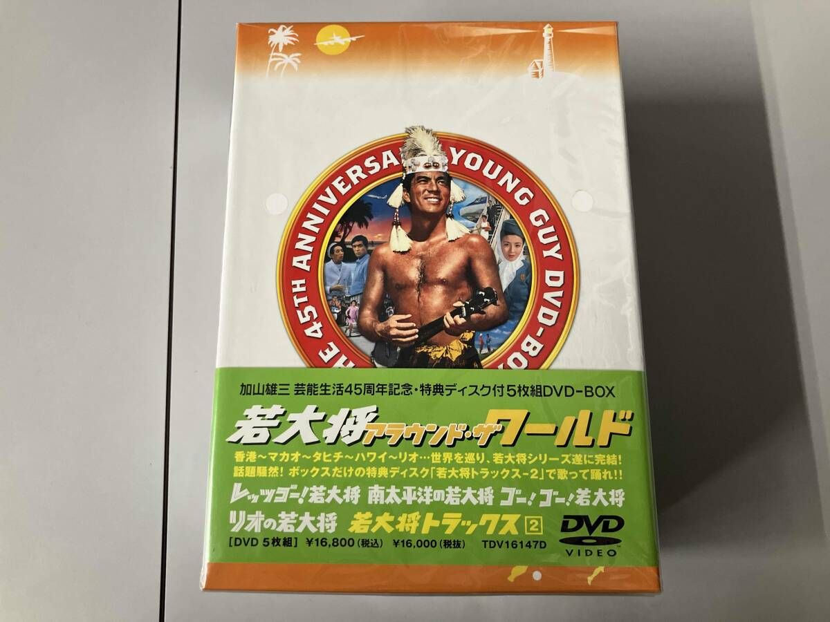 未開封 DVD 若大将アラウンド･ザ･ワｰルド