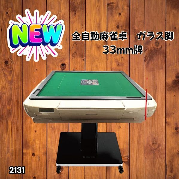 #2131 全自動 麻雀 雀卓 テーブル 台 ガラス製脚 牌サイズ 33 ミリ mm ゴールド 日本仕様 高品質 麻雀牌使用 ドリンクホルダー 豊富な付属品 ※一部地域離島別途配送料有