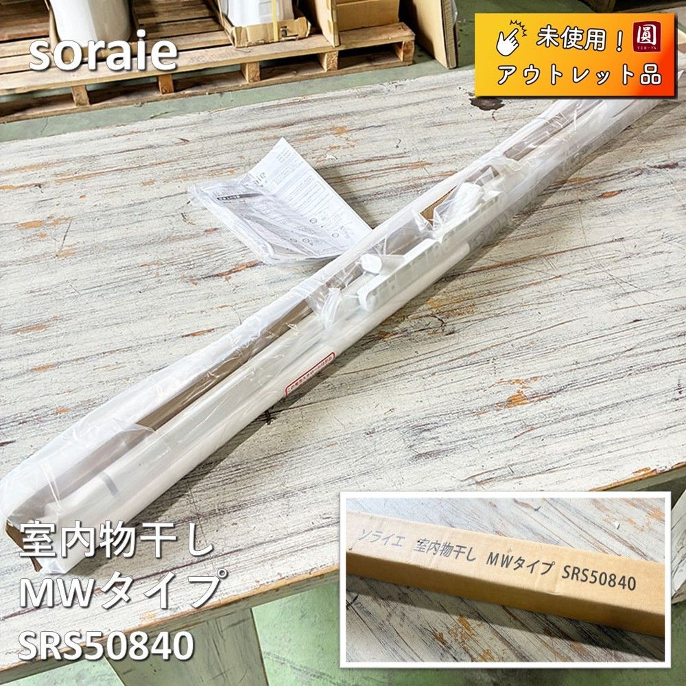 【未使用】 オークス soraie ソライエ 室内物干し MWタイプ SRS50840 白 Mサイズ