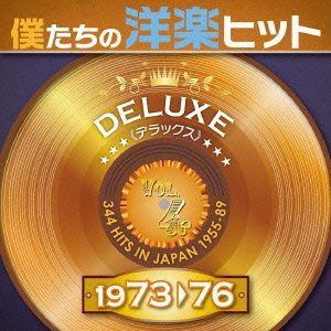 【CD】僕たちの洋楽ヒット DELUXE VOL.4:1973-76 - オムニバス