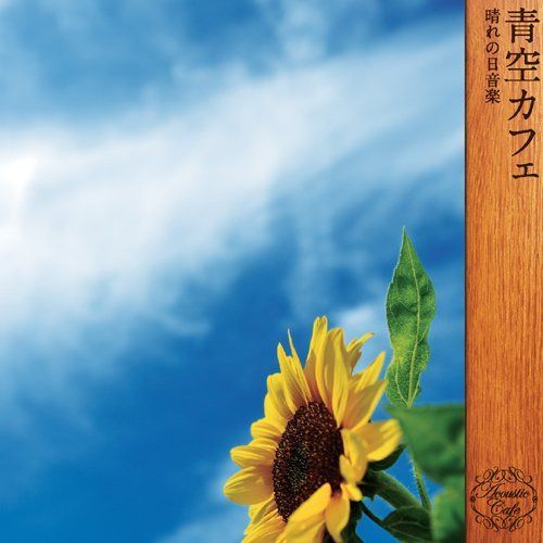 【CD】青空カフェ 8,483円