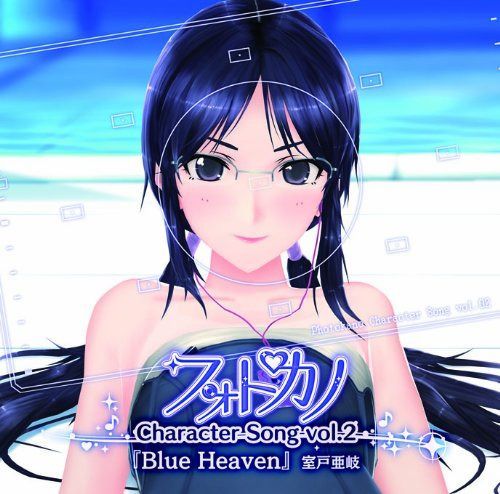 【CD】フォトカノキャラクターソング vol.2 室戸亜岐