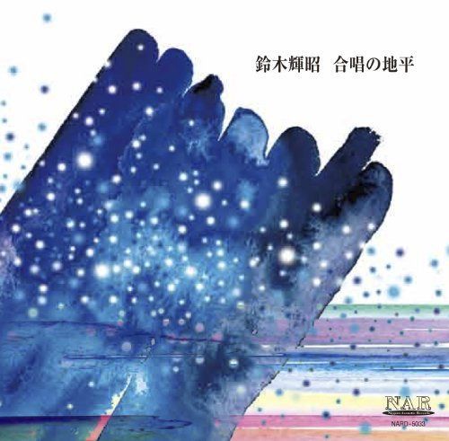 【CD】合唱の地平
