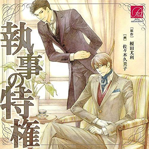 【CD】執事の特権