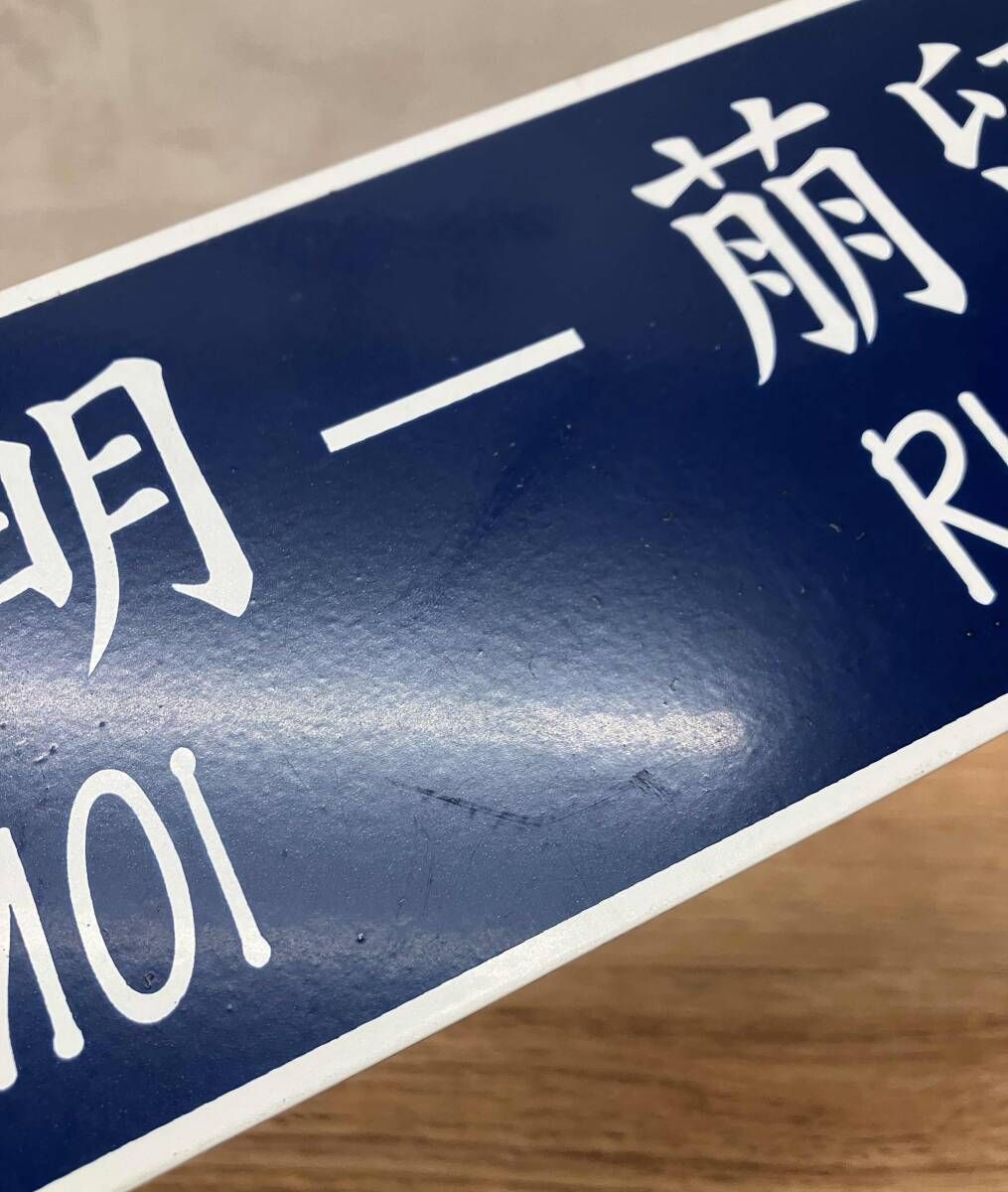 ☆『SLすずらん号』運転記念 深川ー留萌間運転 JR北海道 行き先板 サボ