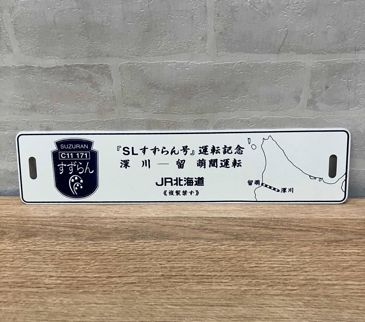 ☆『SLすずらん号』運転記念 深川ー留萌間運転 JR北海道 行き先板 サボ