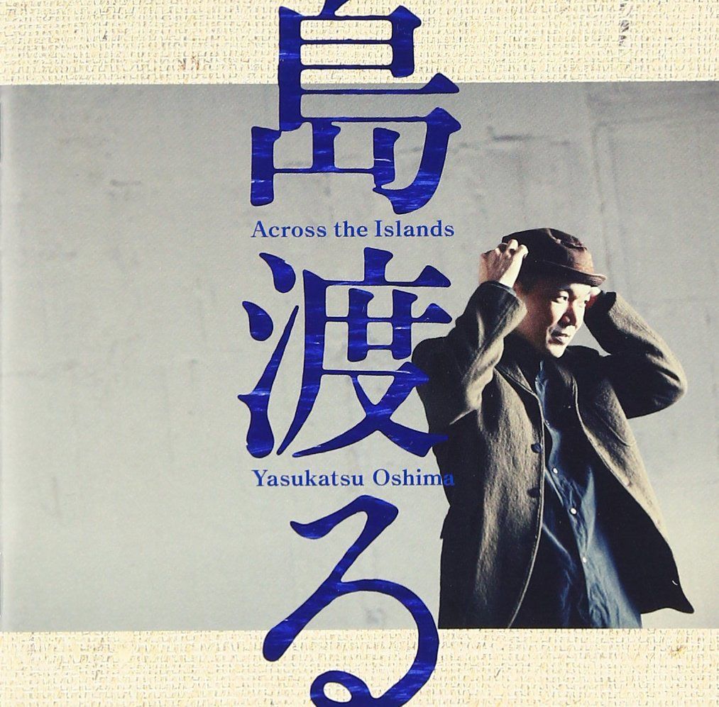 【CD】島渡る~Across the Islands~