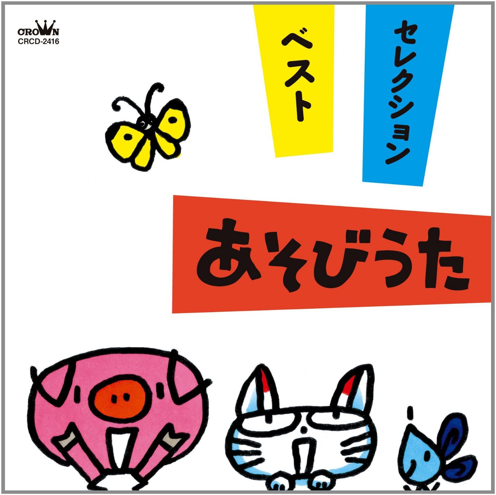 【CD】ベスト・セレクション あそびうた