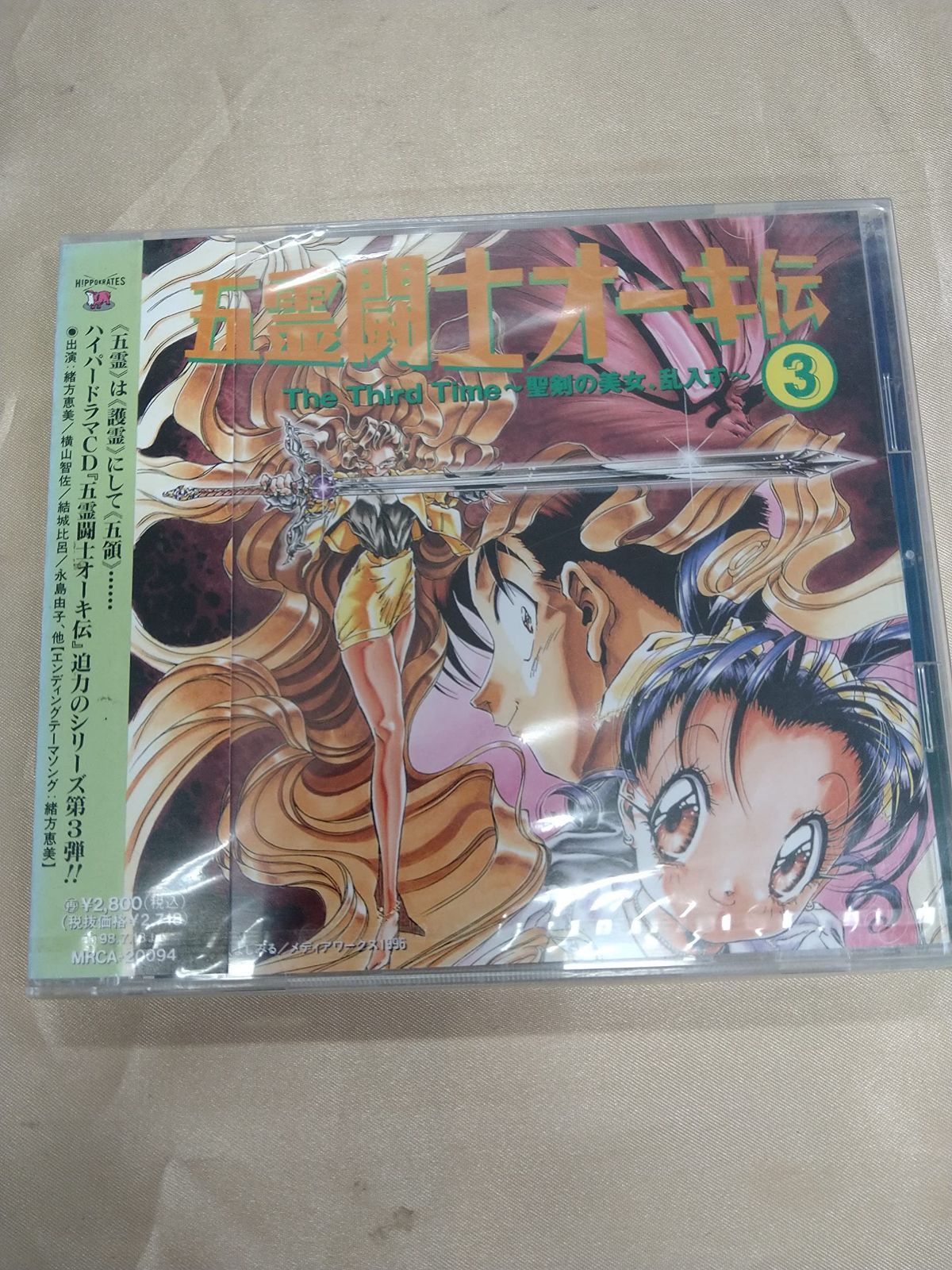 【CD】五霊闘士オーキ伝3 The Third Time~聖剣の美女,乱入す~