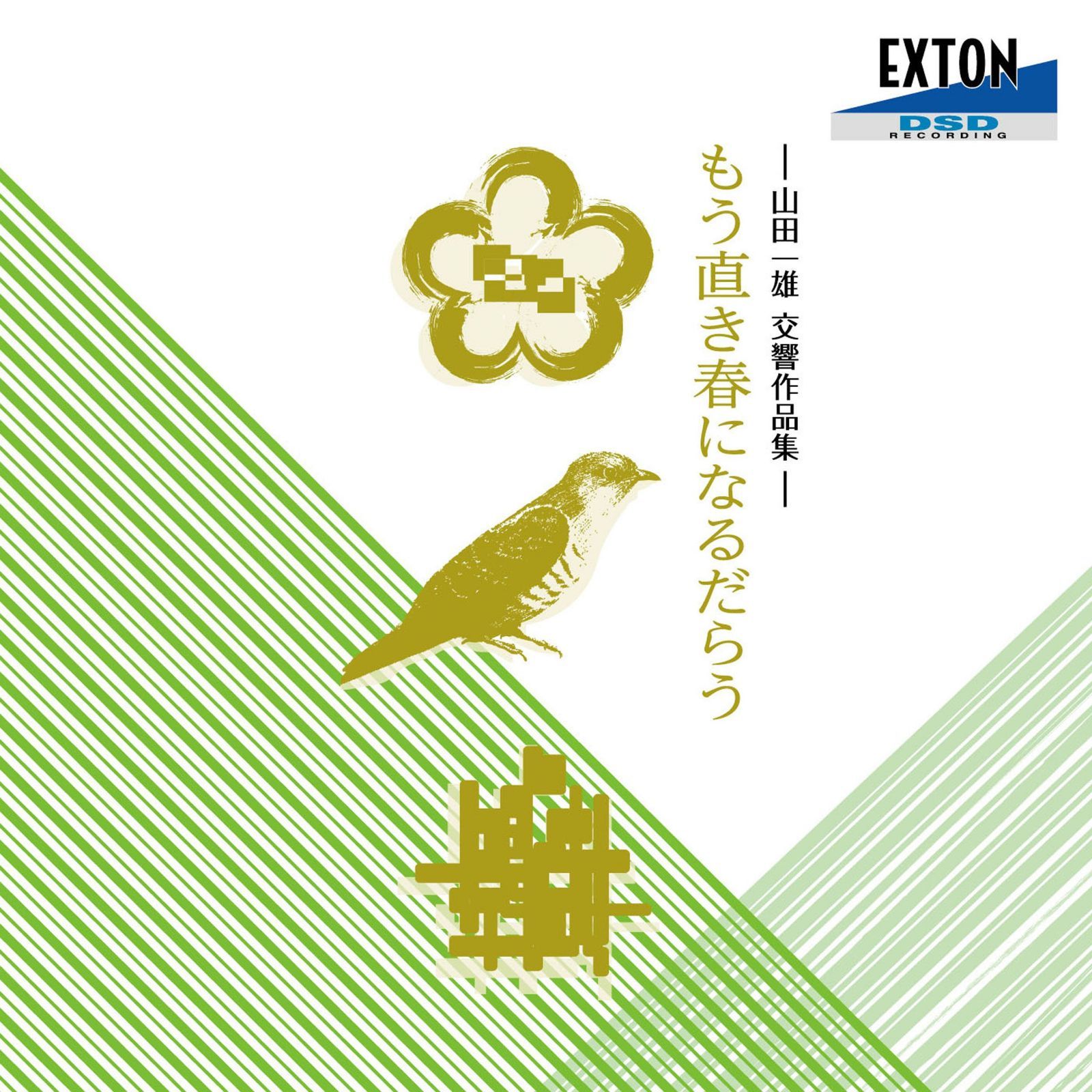 【CD】もう直き春になるだらう （山田一雄交響作品集）