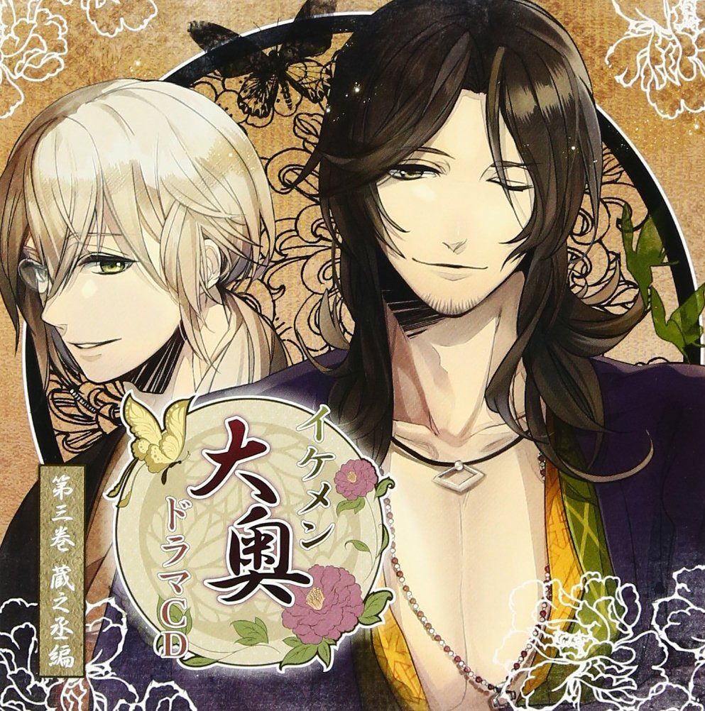 【CD】イケメン大奥 ドラマCD第三巻 蔵之丞編