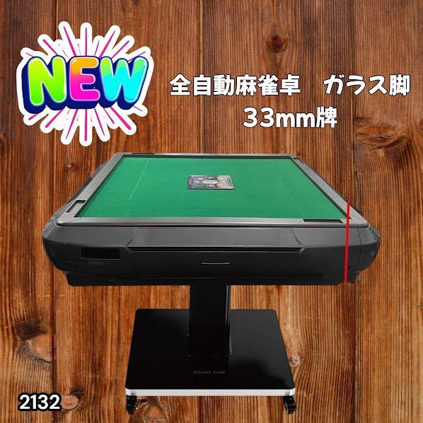 2132 全自動 麻雀 雀卓 テーブル 台 ガラス製脚 牌サイズ 33 ミリ mm 